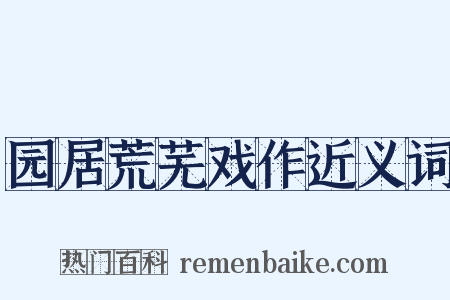 园居荒芜戏作近义词是什么意思的图片